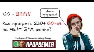 Авось Прорвемся! GO - ВСЕ! Как Греют Go-ев в 2026?