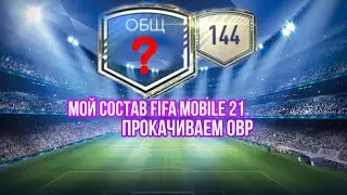 УРА!!! МОЙ СОСТАВ! 23 февраля! - ПОДНИМАЕМ ОВР FIFA MOBILE 21