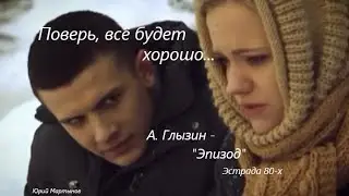 Поверь, все будет хорошо - Эстрада 80-х - А. Глызин 