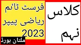 multan board class 9th maths first time paper 2023 