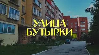 Названия улиц Рязани. Улица Бутырки
