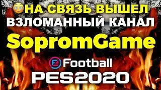 ‼️НА СВЯЗЬ ВЫШЕЛ ВЗЛОМАННЫЙ КАНАЛ SOPROMGAME 😳 СПАСИБО АНДРЕЙ 💥 PES 2020