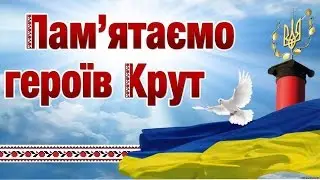 Пісня присвячена пам’яті Героїв Крут: 