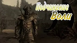 TESV Skyrim - Подчинение воли