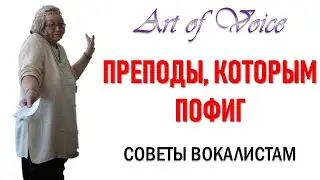 Преподу плевать на тебя ► Рубрика СОВЕТЫ ВОКАЛИСТАМ