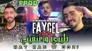 Faycel Chole 2024 | طيري و عنقيني - Hat Kas W Dozi | Hamouda Maradon Exclusive Son Vidéo