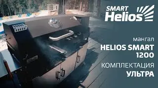 Смарт Мангал Гелиос 1200 в комплектации Ультра