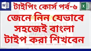 টাইপিং কোর্স পর্ব - ৬ | বাংলা টাইপিং | বাংলা টাইপিং শেখার সহজ উপায় | Bangla Typing