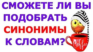 СМОЖЕТЕ ПОДОБРАТЬ СИНОНИМЫ К СЛОВАМ?🤗  
