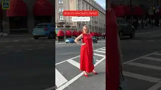 Как вписать красный цвет в гардероб🤔 образ с 