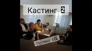 Кастинг 2. Проект Б21. Новосибирск, 2021.