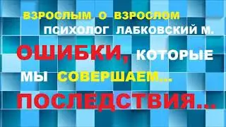 ПОСЛЕДСТВИЯ, СОВЕРШЕННЫХ ОШИБОК В ЖИЗНИ ....
