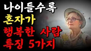 나이들수록 혼자가 행복한 사람 특징 5가지 | 혼자 잘지내는 사람이 되어야 하는 이유 | 오디오북 | 지혜 | 철학