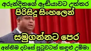 අඳෝනාවට පිරිසිදු සිංහල උත්තර
