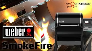 Weber Smokey Fire. Пеллетный гриль-коптильня. Краткий обзор от магазина «Американские грили»