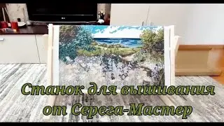 #5. РАСПАКОВКА и СБОРКА СТАНКА ДЛЯ ВЫШИВКИ от СЕРЕГА-МАСТЕР