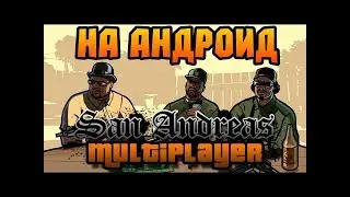 Как скачать Samp на андроид? (santrope rp).