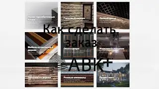 Как сделать заказ