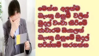 බැංකු ගිනුම් වලින්  මුදල් වංචා කිරීමේ  ජාවාරම මෙන්න  ඔයාලත්  ඉක්මනින් දැනුවත් වෙන්න#BankAccountsScam
