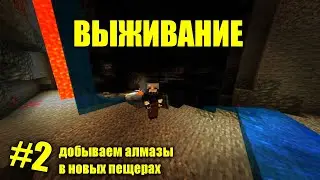 ВЫЖИВАНИЕ МАЙНКРАФТ с модами /#2 добываем алмазы в новых пещерах
