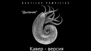 Nautilus Pompilius - "Дыхание". Пробный кавер. (Читайте описание!!!)
