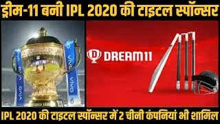अटकलों के बीच Dream 11 बनी IPL 2020 की Title Sponsor | New Sponsorship For IPL 2020 | News Bucket