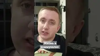 жизнь в коммуналке 