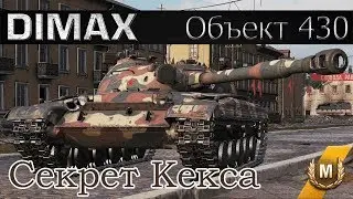 Объект 430 / Секрет Кекса