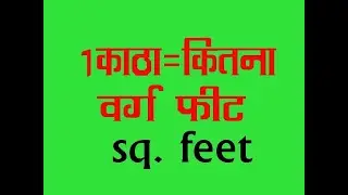 1 कट्ठा मे कितना sq  फीट How much sq feet in 1 kaththa
