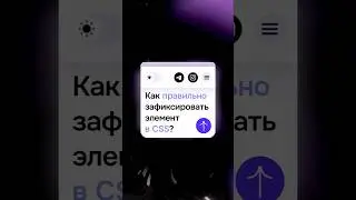 Как зафиксировать элемент в CSS - свойство position fixed в CSS 