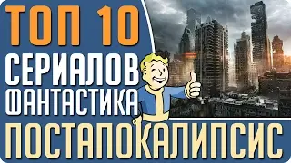 ТОП 10 Лучших сериалов в жанре фантастика про ПОСТАПОКАЛИПСИС 