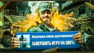 Я прошел Call of Duty: Modern Warfare Remastered на 100%