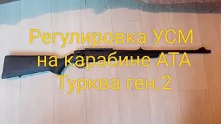 Регулировка УСМ и разбор  карабина АТА Турква ген.2.