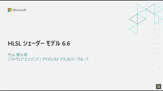 HLSL シェーダー モデル 6.6 | Shintaro Takeyama | Game Stack Live '21