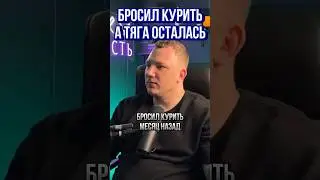 Бросил курить, а тяга осталась
