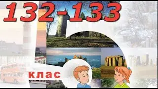 Будна 5 НУШ Unit 8 Travelling. Lesson 4 pp.132-133 Student's Book Відеоурок