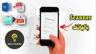طريقة عمل SCAN من الهاتف للوثائق بصيغة PDF.
