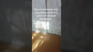 закулисье в реальной жизни серия 1