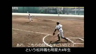 隠し玉ハンター・菊地選手 第3回 #谷井一郎 #松井颯 （明星大）