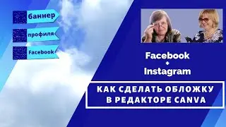 2 Как сделать баннер для Фейсбук в сервисе Canva