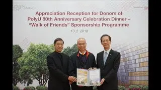 香港理工大學建校80周年「與你同行捐助計劃」感謝招待會 (2018-2-13)