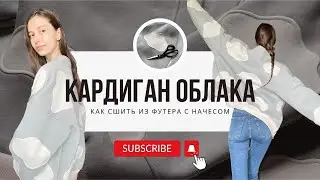 Как сшить кардиган ОБЛАКА / How to sew a CLOUDS cardigan