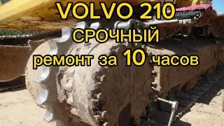 VOLVO 210| Ремонт: гусеницы/ редуктора поворота/ замена втулок.