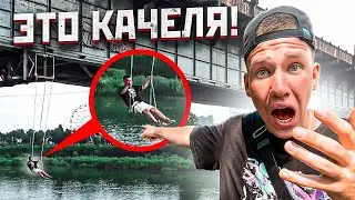 Сделал Качели На Заброшенном Мосту!