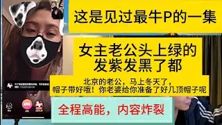 全程高能，內容炸裂！這是我見過最炸裂的壹期！女主老公頭上綠油油，綠的發紫發黑了都，北京最大最冤的綠帽出現了！（完整版）