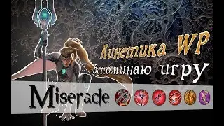 Vainglory: Кинетика ВП