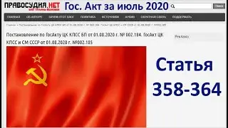ГосАкт ЦК КПСС и СМ СССР от 01.08.2020 г - Статьи 358-364