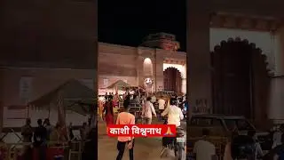 काशी विश्वनाथ द्वार #kashivishwanath