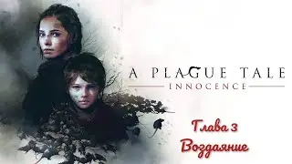 Прохождение игры a Plague Tale: Innocence с русской озвучкой. Глава 3. Воздаяние.