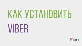 Как установить Viber (Вайбер)